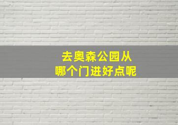 去奥森公园从哪个门进好点呢