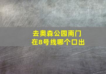 去奥森公园南门在8号线哪个口出