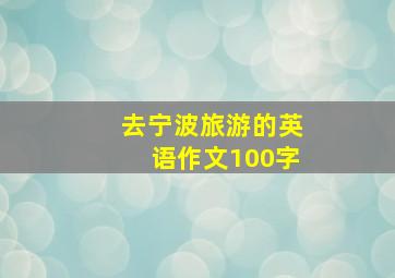 去宁波旅游的英语作文100字