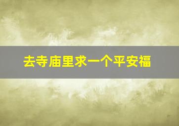 去寺庙里求一个平安福