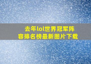 去年lol世界冠军阵容排名榜最新图片下载