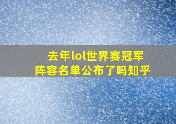 去年lol世界赛冠军阵容名单公布了吗知乎