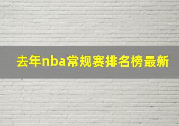 去年nba常规赛排名榜最新