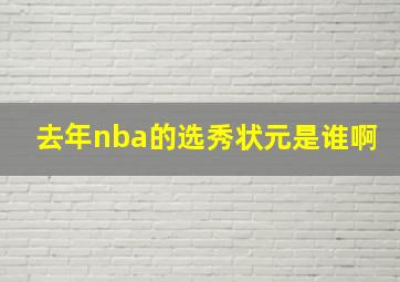 去年nba的选秀状元是谁啊