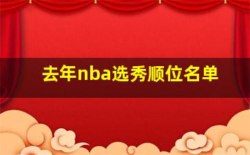 去年nba选秀顺位名单