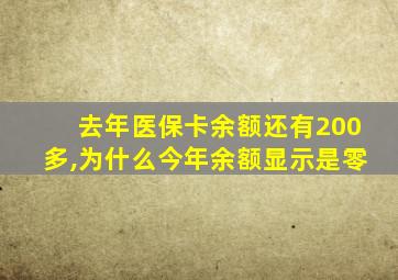 去年医保卡余额还有200多,为什么今年余额显示是零