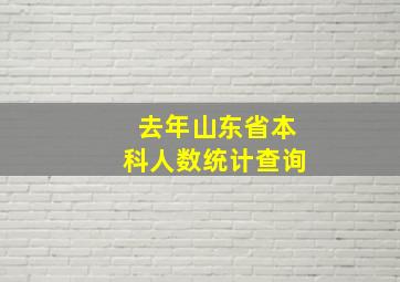 去年山东省本科人数统计查询