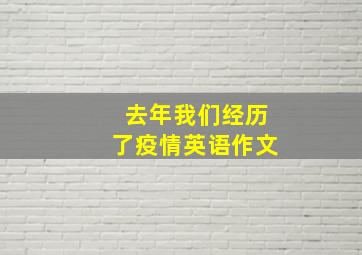 去年我们经历了疫情英语作文