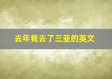 去年我去了三亚的英文