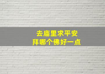 去庙里求平安拜哪个佛好一点