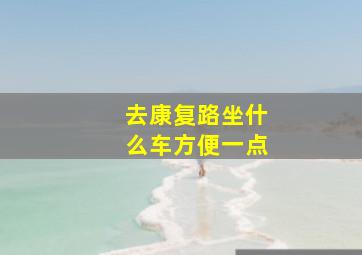 去康复路坐什么车方便一点