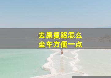 去康复路怎么坐车方便一点