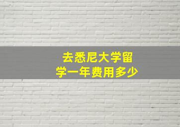 去悉尼大学留学一年费用多少