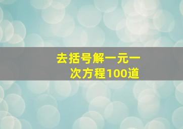 去括号解一元一次方程100道