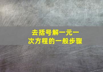 去括号解一元一次方程的一般步骤