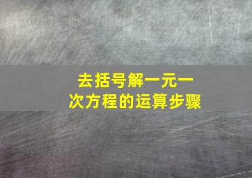 去括号解一元一次方程的运算步骤