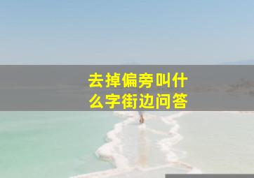 去掉偏旁叫什么字街边问答