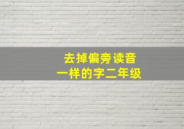 去掉偏旁读音一样的字二年级