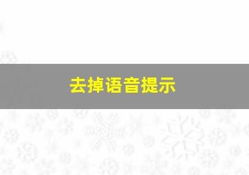 去掉语音提示