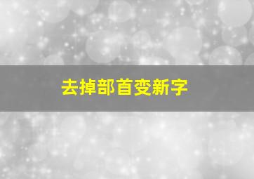 去掉部首变新字