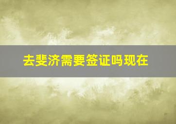 去斐济需要签证吗现在