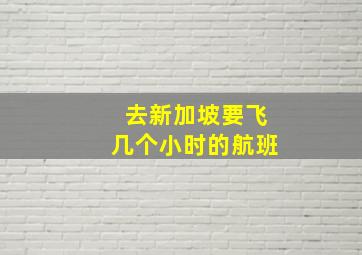 去新加坡要飞几个小时的航班