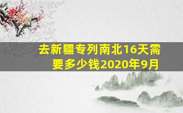 去新疆专列南北16天需要多少钱2020年9月