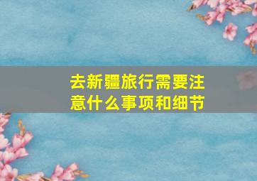 去新疆旅行需要注意什么事项和细节