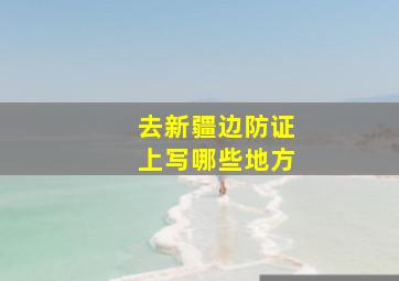 去新疆边防证上写哪些地方