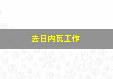 去日内瓦工作