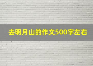 去明月山的作文500字左右