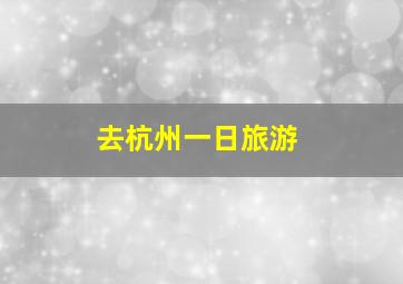 去杭州一日旅游