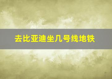 去比亚迪坐几号线地铁