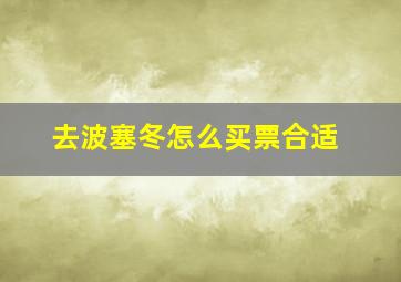 去波塞冬怎么买票合适