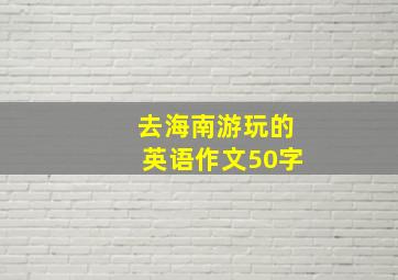 去海南游玩的英语作文50字