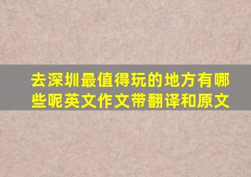 去深圳最值得玩的地方有哪些呢英文作文带翻译和原文