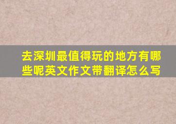 去深圳最值得玩的地方有哪些呢英文作文带翻译怎么写