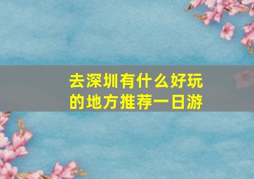 去深圳有什么好玩的地方推荐一日游