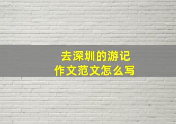 去深圳的游记作文范文怎么写