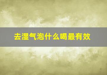 去湿气泡什么喝最有效