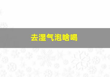 去湿气泡啥喝