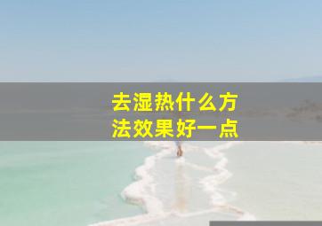 去湿热什么方法效果好一点