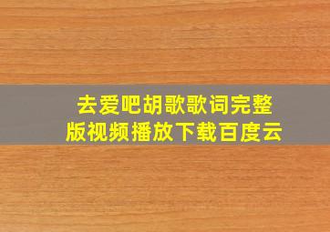 去爱吧胡歌歌词完整版视频播放下载百度云