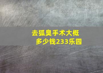 去狐臭手术大概多少钱233乐园