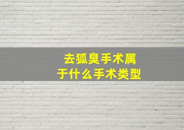 去狐臭手术属于什么手术类型