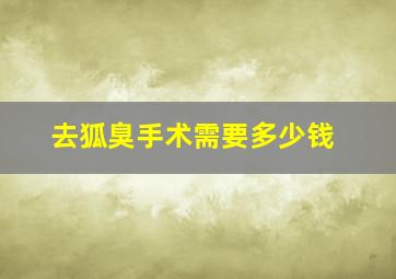 去狐臭手术需要多少钱