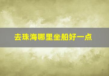 去珠海哪里坐船好一点