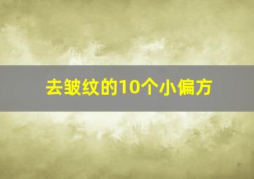 去皱纹的10个小偏方