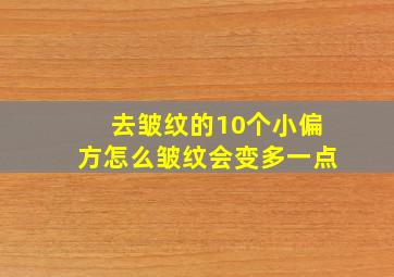 去皱纹的10个小偏方怎么皱纹会变多一点