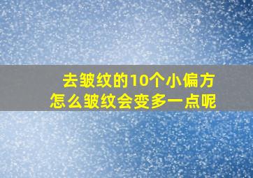 去皱纹的10个小偏方怎么皱纹会变多一点呢